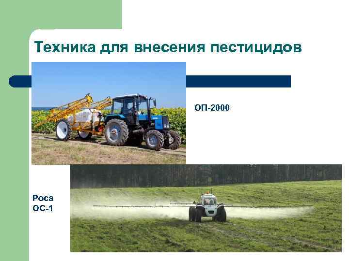 Техника для внесения пестицидов ОП-2000 Роса ОС-1 