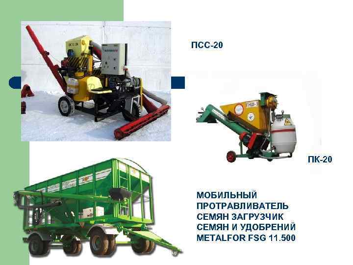 ПСС-20 ПК-20 МОБИЛЬНЫЙ ПРОТРАВЛИВАТЕЛЬ СЕМЯН ЗАГРУЗЧИК СЕМЯН И УДОБРЕНИЙ METALFOR FSG 11. 500 