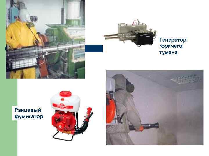 Генератор горячего тумана Ранцевый фумигатор 