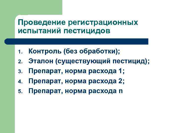 Проведение регистрационных испытаний пестицидов 1. 2. 3. 4. 5. Контроль (без обработки); Эталон (существующий