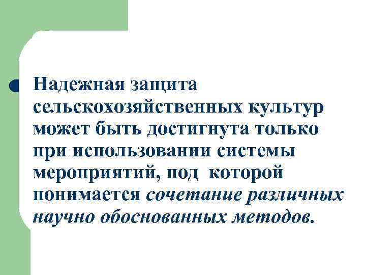 Надежная защита сельскохозяйственных культур может быть достигнута только при использовании системы мероприятий, под которой