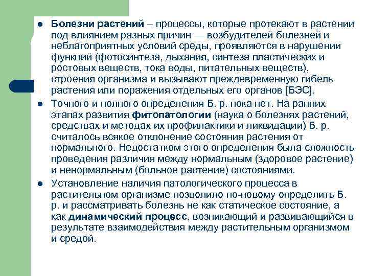 l l l Болезни растений – процессы, которые протекают в растении под влиянием разных