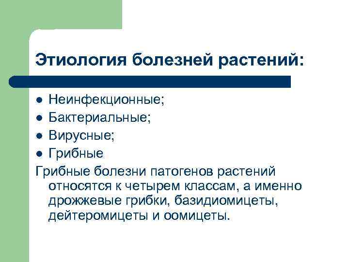 Этиология болезней растений: Неинфекционные; l Бактериальные; l Вирусные; l Грибные болезни патогенов растений относятся