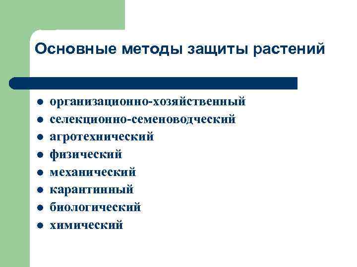 Основные методы защиты растений l l l l организационно-хозяйственный селекционно-семеноводческий агротехнический физический механический карантинный