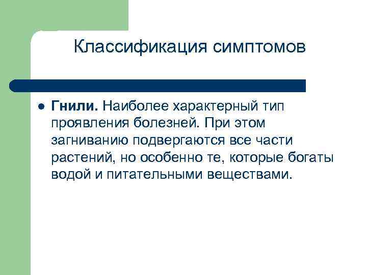 Классификация симптомов l Гнили. Наиболее характерный тип проявления болезней. При этом загниванию подвергаются все