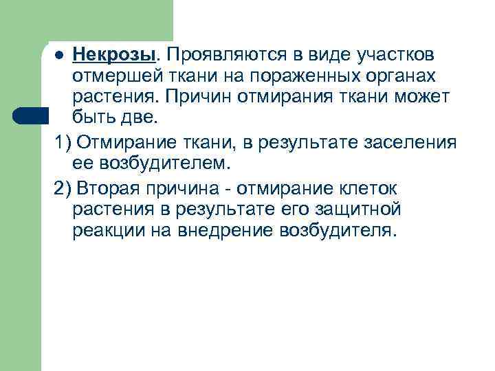 Некрозы. Проявляются в виде участков отмершей ткани на пораженных органах растения. Причин отмирания ткани