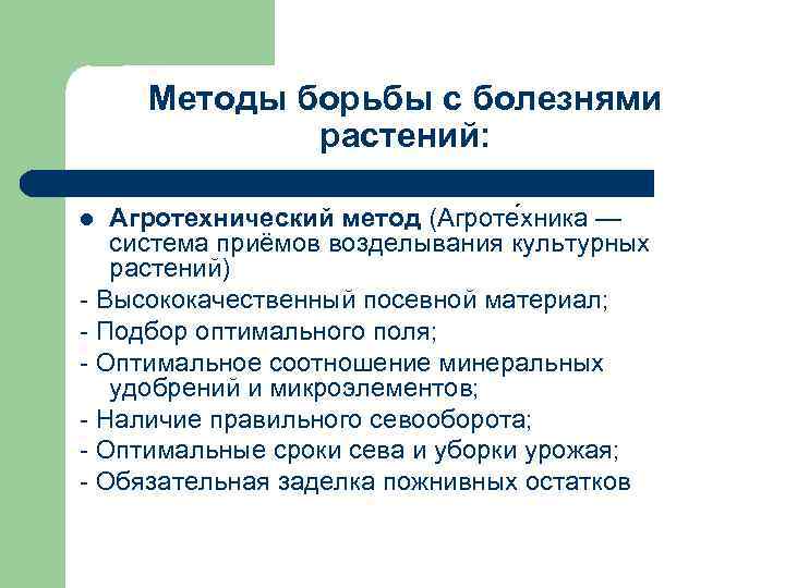 Методы борьбы с болезнями растений: Агротехнический метод (Агроте хника — система приёмов возделывания культурных