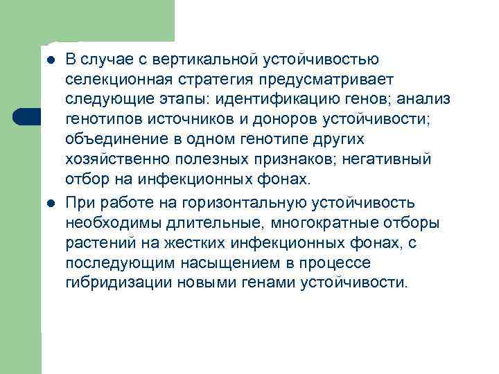 l l В случае с вертикальной устойчивостью селекционная стратегия предусматривает следующие этапы: идентификацию генов;