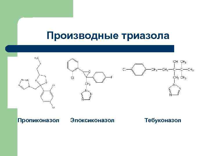 Производные триазола Пропиконазол Эпоксиконазол Тебуконазол 