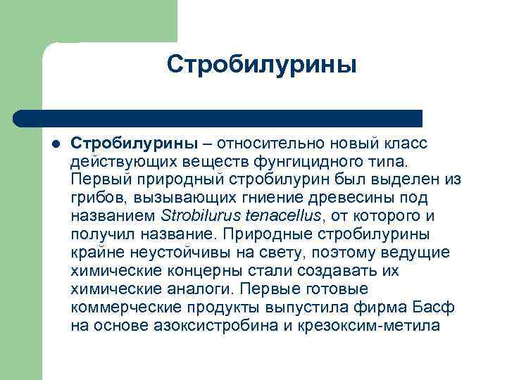 Стробилурины l Стробилурины – относительно новый класс действующих веществ фунгицидного типа. Первый природный стробилурин
