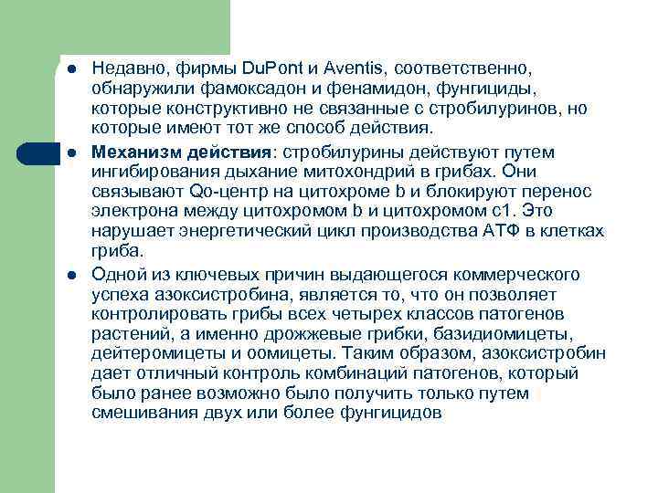 l l l Недавно, фирмы Du. Pont и Aventis, соответственно, обнаружили фамоксадон и фенамидон,