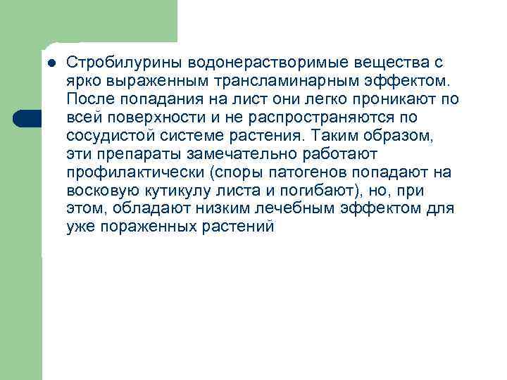 l Стробилурины водонерастворимые вещества с ярко выраженным трансламинарным эффектом. После попадания на лист они