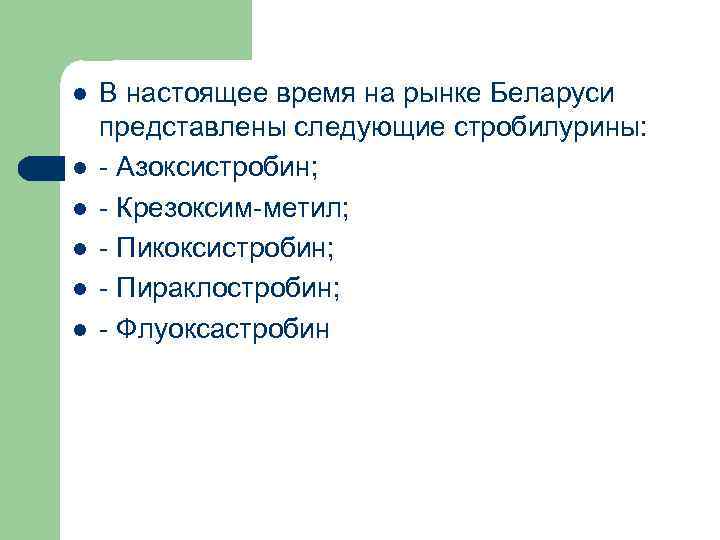 l l l В настоящее время на рынке Беларуси представлены следующие стробилурины: Азоксистробин; Крезоксим