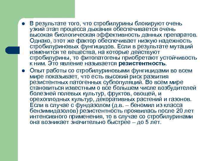 l l В результате того, что стробилурины блокируют очень узкий этап процесса дыхания обеспечивается