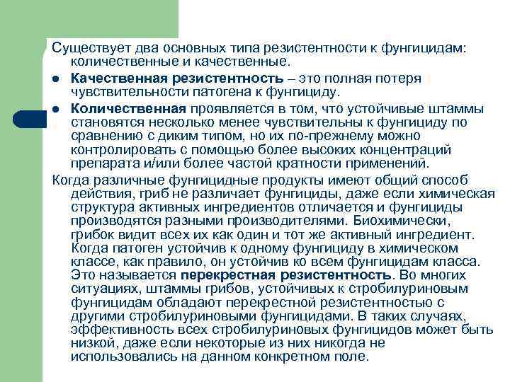 Существует два основных типа резистентности к фунгицидам: количественные и качественные. l Качественная резистентность –