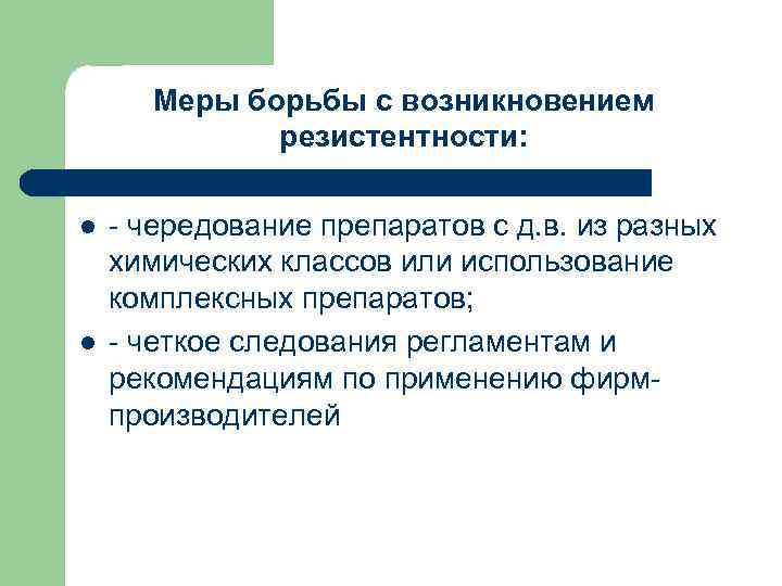 Меры борьбы с возникновением резистентности: l l чередование препаратов с д. в. из разных