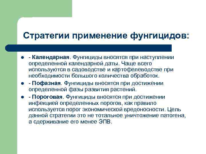 Стратегии применение фунгицидов: l l l Календарная. Фунгициды вносятся при наступлении определенной календарной даты.