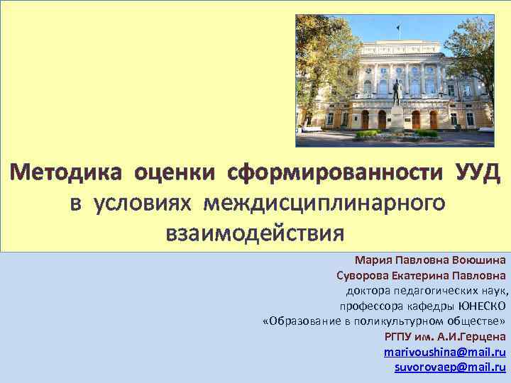 Методика оценки сформированности УУД в условиях междисциплинарного взаимодействия Мария Павловна Воюшина Суворова Екатерина Павловна