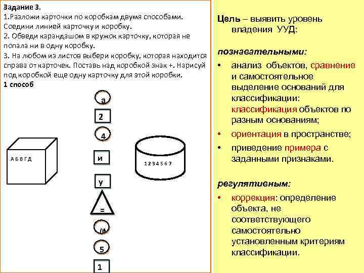Задание 3. 1. Разложи карточки по коробкам двумя способами. Цель – выявить уровень Соедини