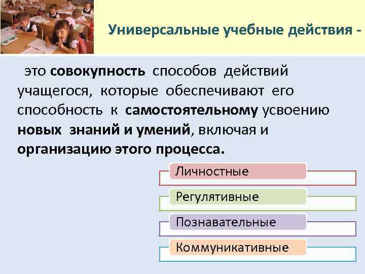 Универсальные учебные действия - это совокупность способов действий учащегося, которые обеспечивают его способность к