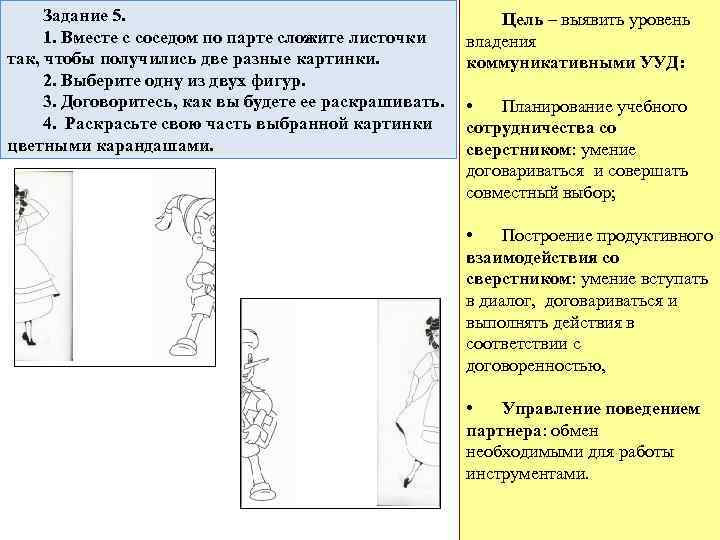 Задание 5. 1. Вместе с соседом по парте сложите листочки так, чтобы получились две