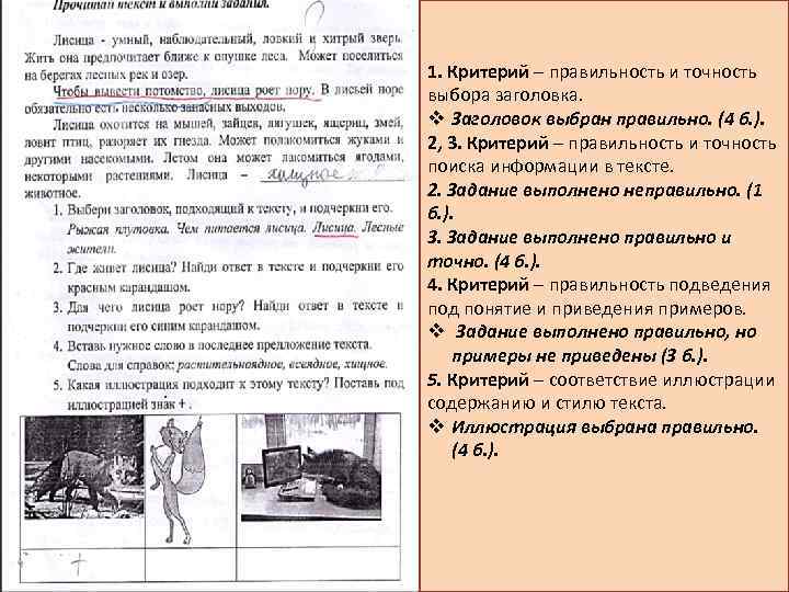 1. Критерий – правильность и точность выбора заголовка. v Заголовок выбран правильно. (4 б.