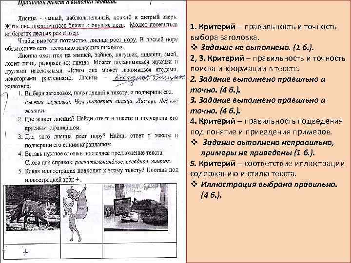1. Критерий – правильность и точность выбора заголовка. v Задание не выполнено. (1 б.