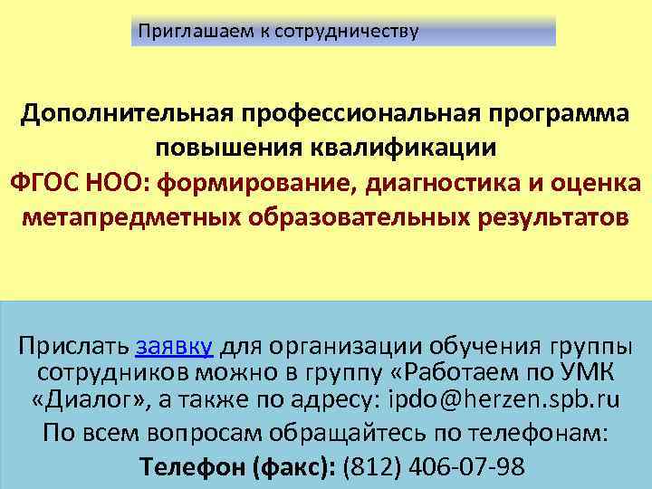 Приглашаем к сотрудничеству Дополнительная профессиональная программа повышения квалификации ФГОС НОО: формирование, диагностика и оценка