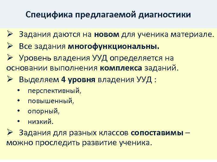 Специфика предлагаемой диагностики Ø Задания даются на новом для ученика материале. Ø Все задания