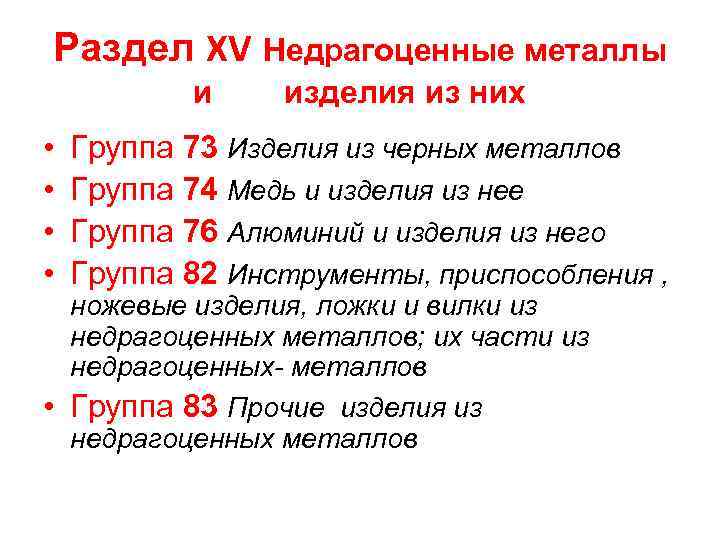 Раздел XV Недрагоценные металлы и • • изделия из них Группа 73 Изделия из