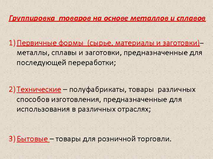 Группировка товаров на основе металлов и сплавов 1) Первичные формы (сырье, материалы и заготовки)–