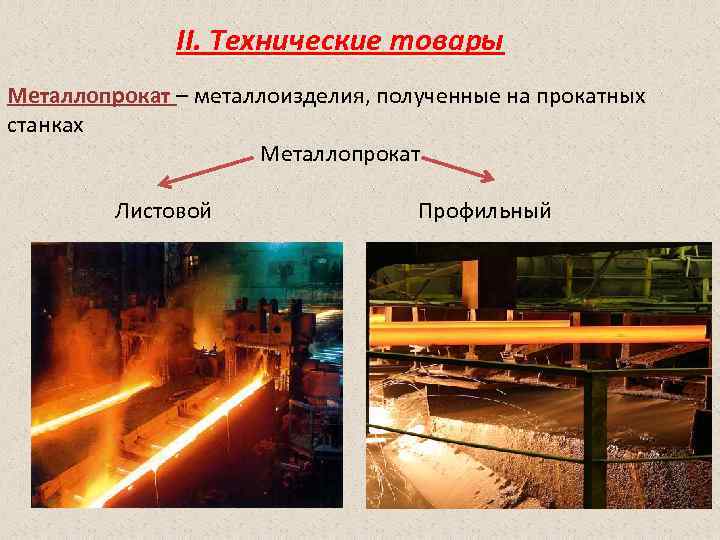 II. Технические товары Металлопрокат – металлоизделия, полученные на прокатных станках Металлопрокат Листовой Профильный 