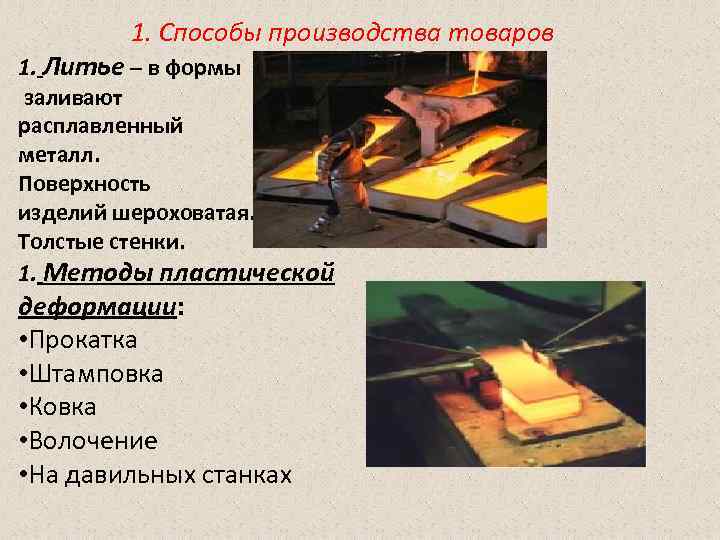 1. Способы производства товаров 1. Литье – в формы заливают расплавленный металл. Поверхность изделий