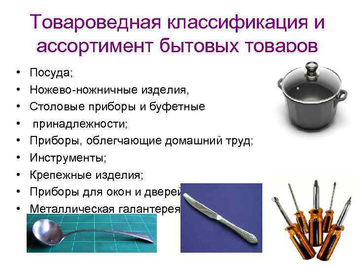 Товароведная классификация и ассортимент бытовых товаров • • • Посуда; Ножево-ножничные изделия, Столовые приборы