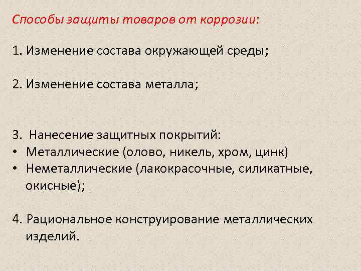 Способы защиты товаров от коррозии: 1. Изменение состава окружающей среды; 2. Изменение состава металла;