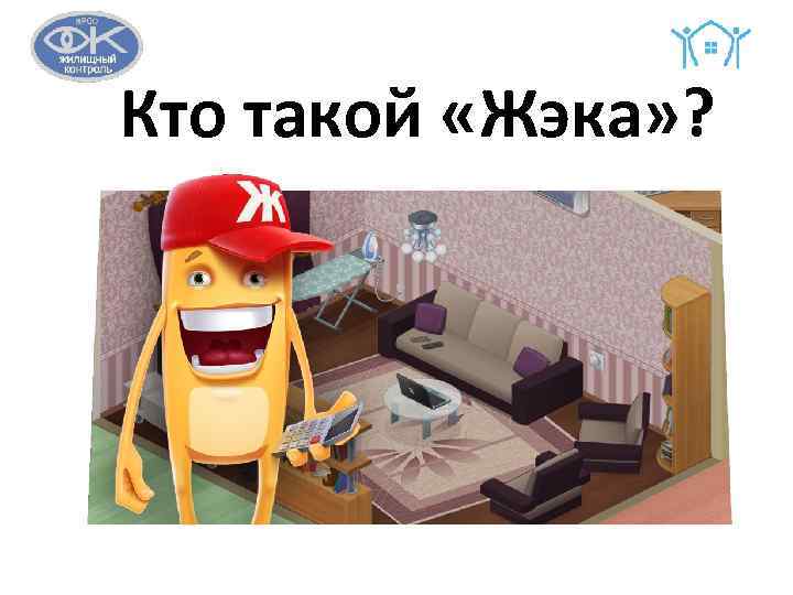 Кто такой «Жэка» ? 