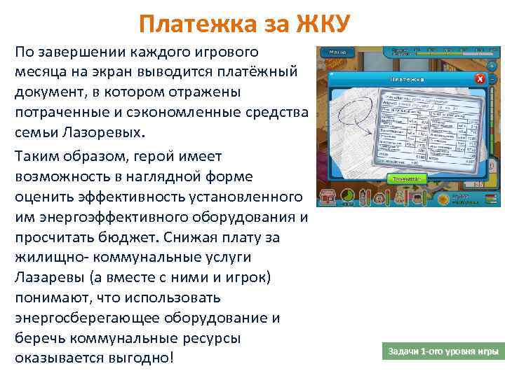 Платежка за ЖКУ По завершении каждого игрового месяца на экран выводится платёжный документ, в