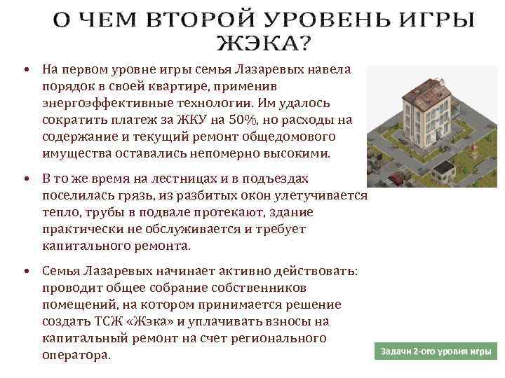  • На первом уровне игры семья Лазаревых навела порядок в своей квартире, применив
