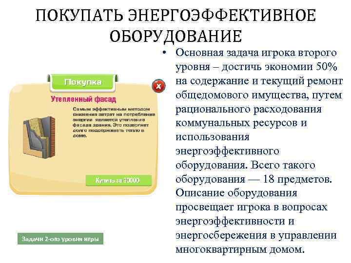 ПОКУПАТЬ ЭНЕРГОЭФФЕКТИВНОЕ ОБОРУДОВАНИЕ Задачи 2 -ого уровня игры • Основная задача игрока второго уровня