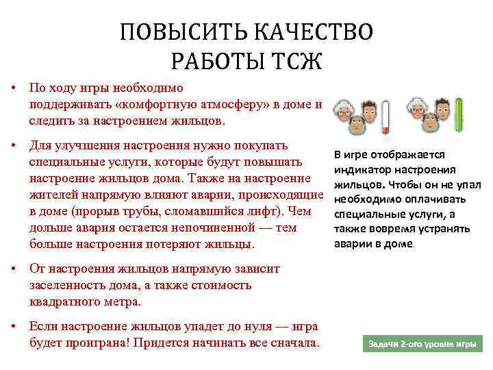 ПОВЫСИТЬ КАЧЕСТВО РАБОТЫ ТСЖ • По ходу игры необходимо поддерживать «комфортную атмосферу» в доме