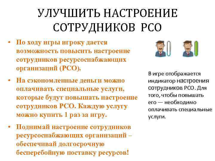 УЛУЧШИТЬ НАСТРОЕНИЕ СОТРУДНИКОВ РСО • По ходу игры игроку дается возможность повысить настроение сотрудников