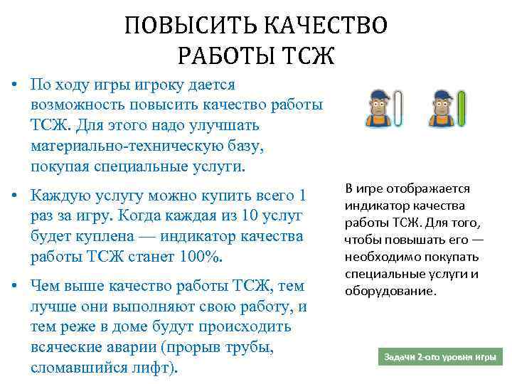ПОВЫСИТЬ КАЧЕСТВО РАБОТЫ ТСЖ • По ходу игры игроку дается возможность повысить качество работы