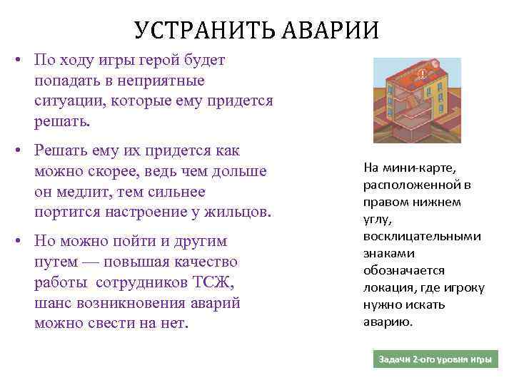 УСТРАНИТЬ АВАРИИ • По ходу игры герой будет попадать в неприятные ситуации, которые ему