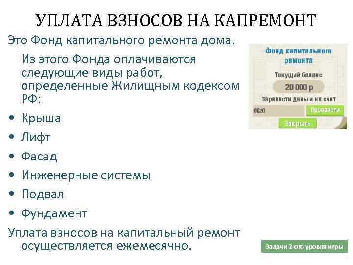 УПЛАТА ВЗНОСОВ НА КАПРЕМОНТ Это Фонд капитального ремонта дома. Из этого Фонда оплачиваются следующие