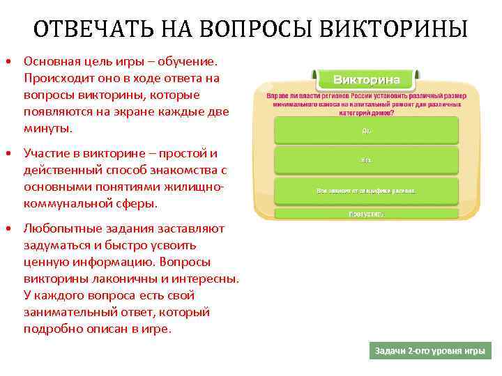 ОТВЕЧАТЬ НА ВОПРОСЫ ВИКТОРИНЫ • Основная цель игры – обучение. Происходит оно в ходе
