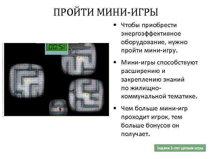 ПРОЙТИ МИНИ-ИГРЫ • Чтобы приобрести энергоэффективное оборудование, нужно пройти мини-игру. • Мини-игры способствуют расширению