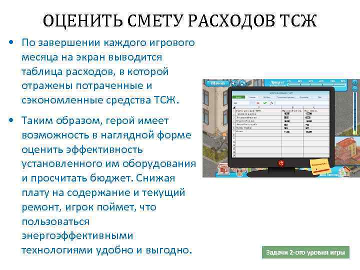 ОЦЕНИТЬ СМЕТУ РАСХОДОВ ТСЖ • По завершении каждого игрового месяца на экран выводится таблица