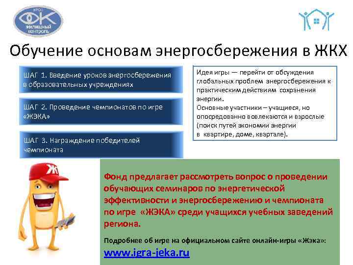  Обучение основам энергосбережения в ЖКХ ШАГ 1. Введение уроков энергосбережения в образовательных учреждениях