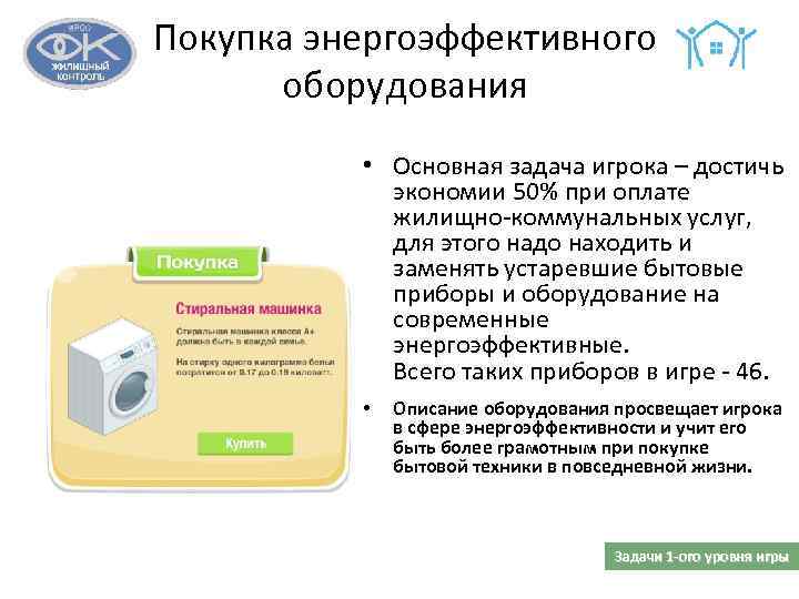 Покупка энергоэффективного оборудования • Основная задача игрока – достичь экономии 50% при оплате жилищно-коммунальных