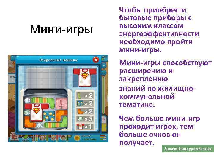 Мини-игры Чтобы приобрести бытовые приборы с высоким классом энергоэффективности необходимо прои ти мини-игры. Мини-игры
